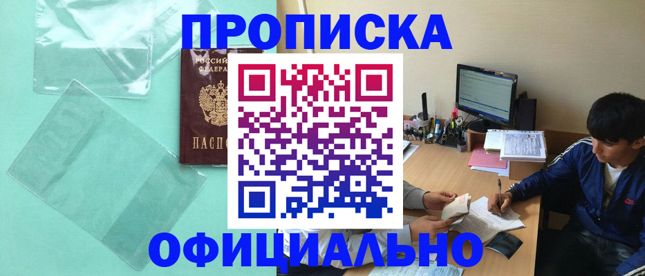 купить прописку в Зиме